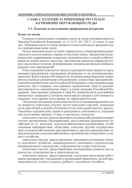 Порядок установления и взимания платы за землю регламентируется Законом Российской Федерации от 11.10.91 № 1738-1 «О плате заземлю». Формами платы за землю являются земельный налог, арендная плата и нормативная цена земли.