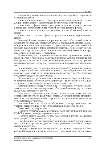 Земельный налог взимается в расчете на год с облагаемой налогом земельной площади. В облагаемую налогом площадь включаются земельные участки, занятые строениями и сооружениями, участки, необходимые для содержания, а также санитарно-защитные зоны объектов, технические и другие зоны, если они не предоставлены в пользование другим юридическим лицам и гражданам.