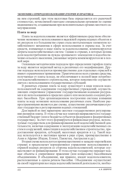 Плата за водопользование является эффективным средством обеспечения экономного использования: и надежной охраны водных объектов и их ресурсов и в большинстве стран стала неотъемлемым элементом хозяйственного механизма в сфере использования: и охраны вод. За счет средств, взимаемых в виде платы за водопользование, компенсируются затраты водохозяйственных систем. Однако в странах, в которых велика доля водопотребления на нужды орошаемою земледелия и водообеспе-чение сельского населения, указанные затраты компенсируются не в полной мере.