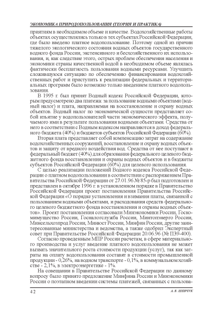 С целью реализации положений Водного кодекса Российской Федерации о платном водопользовании в соответствии с распоряжением Правительства Российской Федерации от 27.01.96 № 85-р был подготовлен и представлен в октябре 1996 г в установленном порядке в Правительство Российской Федерации проект постановления: Правительства Российской Федерации «О порядке установления: и взимания платы, связанной с пользованием водными объектами, и расходования: средств федерального целевого бюджетного фонда восстановления: и охраны водных объектов». Проект постановления: согласовали Минэкономики России, Госкомимущество России, Госналогслужба России, Минтопэнерго России, Минсельхозпрод России, Минюст России, Минфин России, другие заинтересованные министерства и ведомства, а также одобрил Экспертный совет при Правительстве Российской Федерации 20.06.96 (№ П39-400).