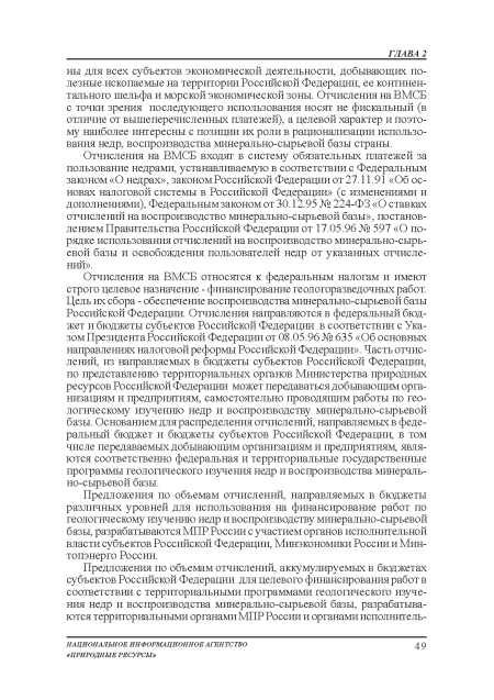 Предложения по объемам отчислений, направляемых в бюджеты различных уровней для использования: на финансирование работ по геологическому изучению недр и воспроизводству минерально-сырьевой базы, разрабатываются МПР России с участием органов исполнительной власти субъектов Российской Федерации, Минэкономики России и Минтопэнерго России.