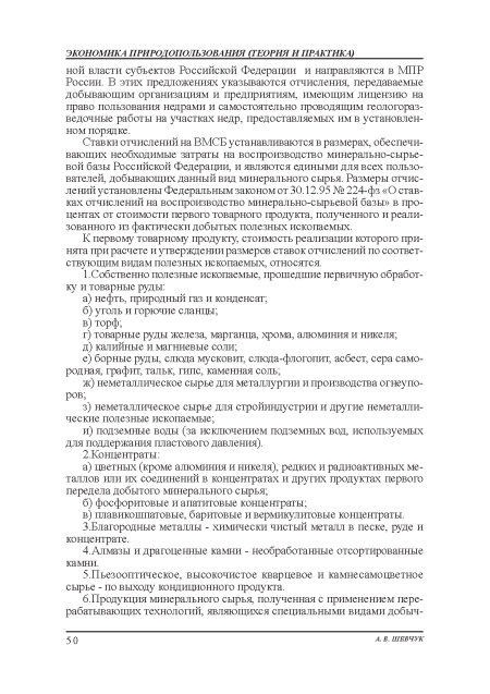 Ставки отчислений на ВМСБ устанавливаются в размерах, обеспечивающих необходимые затраты на воспроизводство минерально-сырьевой базы Российской Федерации, и являются едиными для всех пользователей, добывающих данный вид минерального сырья. Размеры отчислений установлены Федеральным законом от 30.12.95 № 224-фз «О ставках отчислений на воспроизводство минерально-сырьевой базы» в процентах от стоимости первого товарного продукта, полученного и реализованного из фактически добытых полезных ископаемых.