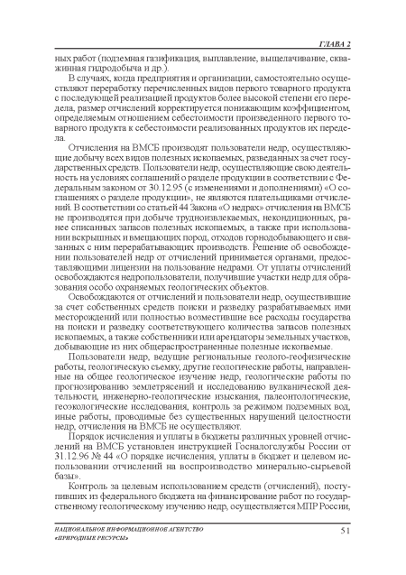 Отчисления на ВМСБ производят пользователи недр, осуществляющие добычу всех видов полезных ископаемых, разведанных за счет государственных средств. Пользователи недр, осуществляющие свою деятельность на условиях соглашений о разделе продукции в соответствии с Федеральным законом от 30.12.95 (с изменениями и дополнениями) «О соглашениях о разделе продукции», не являются плательщиками отчислений. В соответствии со статьей 44 Закона «О недрах» отчисления на ВМСБ не производятся при добыче трудноизвлекаемых, некондиционных, ранее списанных запасов полезных ископаемых, а также при использовании вскрышных и вмещающих пород, отходов горнодобывающего и связанных с ним перерабатывающих производств. Решение об освобождении пользователей недр от отчислений принимается органами, предоставляющими лицензии на пользование недрами. От уплаты отчислений освобождаются недропользователи, получившие участки недр для образования: особо охраняемых геологических объектов.