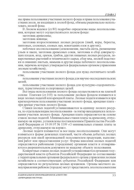 Все виды использования лесного фонда осуществляются на платной основе. Платежи (ст. 103) за пользование лесным фондом взимаются в виде лесных податей или арендной платы. Лесные подати взимаются при краткосрочном пользовании участками лесного фонда, арендная плата -при аренде участков лесного фонда.