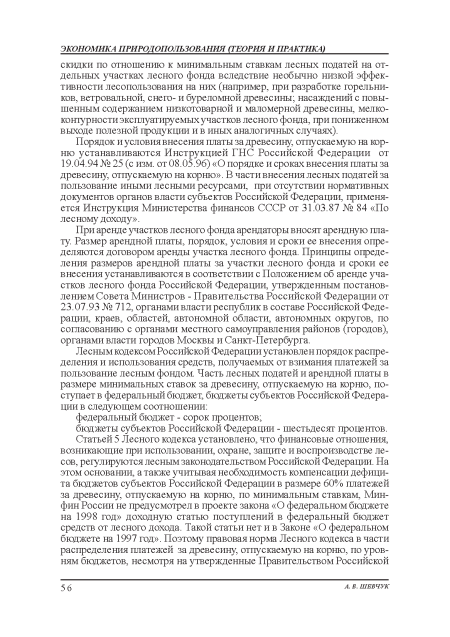 При аренде участков лесного фонда арендаторы вносят арендную плату. Размер арендной платы, порядок, условия и сроки ее внесения определяются договором аренды участка лесного фонда. Принципы определения размеров арендной платы за участки лесного фонда и сроки ее внесения устанавливаются в соответствии с Положением об аренде участков лесного фонда Российской Федерации, утвержденным постановлением Совета Министров - Правительства Российской Федерации от 23.07.93 № 712, органами власти республик в составе Российской Федерации, краев, областей, автономной области, автономных округов, по согласованию с органами местного самоуправления районов (городов), органами власти городов Москвы и Санкт-Петербурга.