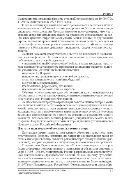 Лесным кодексом предусмотрены меры по возмещению потерь и убытков лесного хозяйства лесхозам федерального органа управления лесным хозяйством, связанных с нарушением правил лесопользования и лесного законодательства, а также в связи с переводом лесных земель в нелесные земли для использования их в целях, не связанных с ведением лесного хозяйства, пользованием лесным фондом и (или) изъятием земель лесного фонда. Порядок возмещения этих потерь и убытков устанавливается Правительством Российской Федерации.