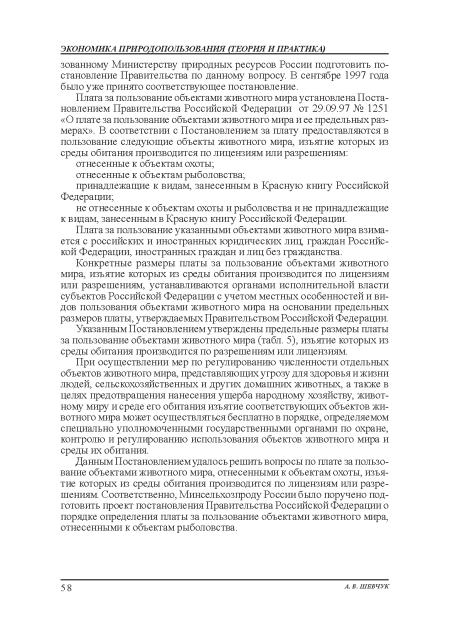 Плата за пользование указанными объектами животного мира взимается с российских и иностранных юридических лиц граждан Российской Федерации, иностранных граждан и лиц без гражданства.