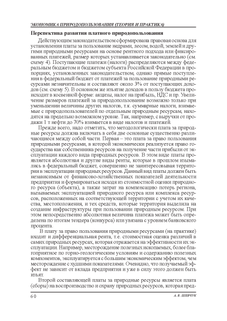 Прежде всего, надо отметить, что методологически плата за природные ресурсы должна включать в себя две основные существенно различающиеся между собой части. Первая - это плата за право пользования: природными ресурсами, в которой экономически реализуется право государства как собственника ресурсов на получение части прибыли от эксплуатации каждого вида природных ресурсов. В этом виде платы проявляется абсолютная и другие виды ренты, которые в прошлом изымались в федеральный бюджет, совершенно не заинтересовывая территории в эксплуатации природных ресурсов. Данный вид платы должен быть независимым от финансово-хозяйственных показателей деятельности предприятия и формироваться исходя из стоимостной оценки природного ресурса (объекта), а также затрат на компенсацию потерь региона, вызываемых эксплуатацией природного ресурса или комплекса ресурсов, расположенных на соответствующей территории с учетом их качества, местоположения, и тех средств, которые территория: выделила на создание инфраструктуры при пользовании природным ресурсом. При этом непосредственно абсолютная величина платежа может быть определена по итогам тендера (конкурса) или увязана с уровнем банковского процента.