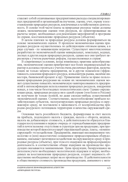 В современных условиях, когда изменилась практика ценообразования:, экономические оценки приобретают все более индивидуальный характер и должны строиться с учетом очень различных факторов, включающих не только затраты предприятия, но и другие показатели (эффективность освоения: природного ресурса, конъюнктура рынка, наличие инвестора, банковский процент и пр). Применение платы за право пользования: природными ресурсами на основе их экономических оценок может существенно повысить экономическую заинтересованность предприятий в интенсификации использования: природных ресурсов, внедрении новых, в том числе безотходных технологических схем. Однако окружающая среда, природные ресурсы ни в одной стране (тем более в России) не получили не только полной, но даже сколько-нибудь существенной экономической оценки. Соответственно, налогообложение прибыли хозяйствующих субъектов, эксплуатирующих природные ресурсы и окружающую среду, не поставлено в зависимость от воспроизводства при-родно-ресурсного потенциала территории и качества окружающей среды.