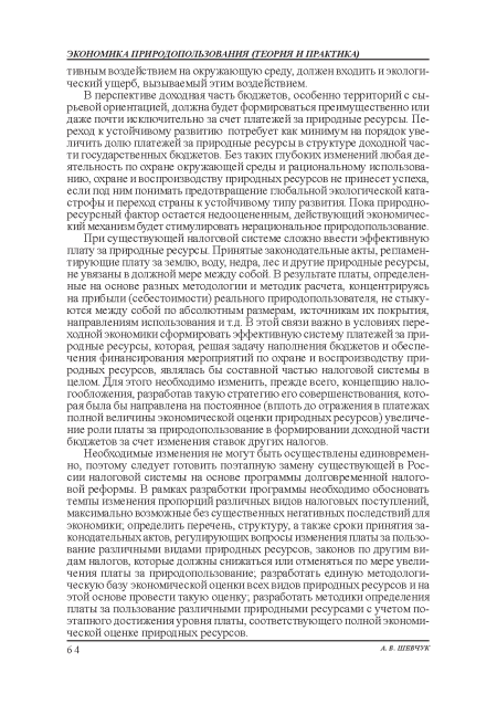 При существующей налоговой системе сложно ввести эффективную плату за природные ресурсы. Принятые законодательные акты, регламентирующие плату за землю, воду, недра, лес и другие природные ресурсы, не увязаны в должной мере между собой. В результате платы, определенные на основе разных методологии и методик расчета, концентрируясь на прибыли (себестоимости) реального природопользователя, не стыкуются между собой по абсолютным размерам, источникам их покрытия:, направлениям использования: и т.д. В этой связи важно в условиях переходной экономики сформировать эффективную систему платежей за природные ресурсы, которая, решая задачу наполнения бюджетов и обеспечения финансирования: мероприятий по охране и воспроизводству природных ресурсов, являлась бы составной частью налоговой системы в целом. Для этого необходимо изменить, прежде всего, концепцию налогообложения:, разработав такую стратегию его совершенствования, которая была бы направлена на постоянное (вплоть до отражения: в платежах полной величины экономической оценки природных ресурсов) увеличение роли платы за природопользование в формировании доходной части бюджетов за счет изменения ставок других налогов.