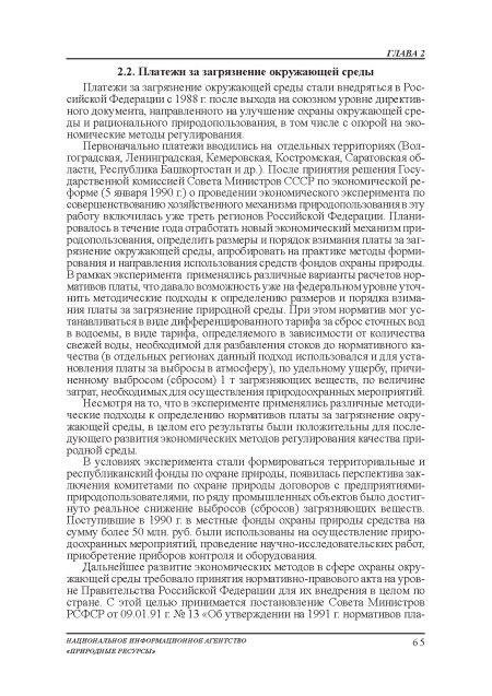 В условиях эксперимента стали формироваться территориальные и республиканский фонды по охране природы, появилась перспектива заключения: комитетами по охране природы договоров с предприятиями-природопользователями, по ряду промышленных объектов было достигнуто реальное снижение выбросов (сбросов) загрязняющих веществ. Поступившие в 1990 г. в местные фонды охраны природы средства на сумму более 50 млн. руб. были использованы на осуществление природоохранных мероприятий, проведение научно-исследовательских работ, приобретение приборов контроля и оборудования.