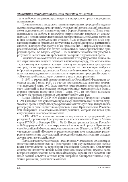 В 1991-1992 гг взимание платы за загрязнение с предприятий, учреждений, организаций регулировалось постановлением Совета Министров РСФСР от 9 января 1991 г № 13. После принятия: Закона Российской Федерации «Об охране окружающей природной среды» Правительство Российской Федерации постановлением от 28 августа 1992 г. № 632 утвердило новый «Порядок определения: платы и ее предельных размеров за загрязнение окружающей природной среды, размещение отходов, другие вредные воздействия:».