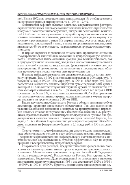 В период перехода к рыночным отношениям происходит снижение государственных капитальных вложений в природоохранную деятельность. Повышается износ основных фондов (как технологического, так и природоохранного назначения), что делает невозможным осуществлять в достаточной степени их амортизацию (реновацию) и техническое перевооружение. В целом, несмотря на снижение в последние годы объемов производства, экологическая ситуация ухудшается.