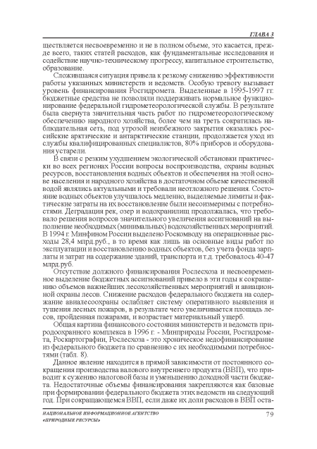 Сложившаяся ситуация привела к резкому снижению эффективности работы указанных министерств и ведомств. Особую тревогу вызывает уровень финансирования Росгидромета. Выделенные в 1995-1997 гг бюджетные средства не позволяли поддерживать нормальное функционирование федеральной гидрометеорологической службы. В результате была свернута значительная часть работ по гидрометеорологическому обеспечению народного хозяйства, более чем на треть сократилась наблюдательная сеть, под угрозой неизбежного закрытия оказались российские арктические и антарктические станции, продолжается уход из службы квалифицированных специалистов, 80% приборов и оборудования устарели.