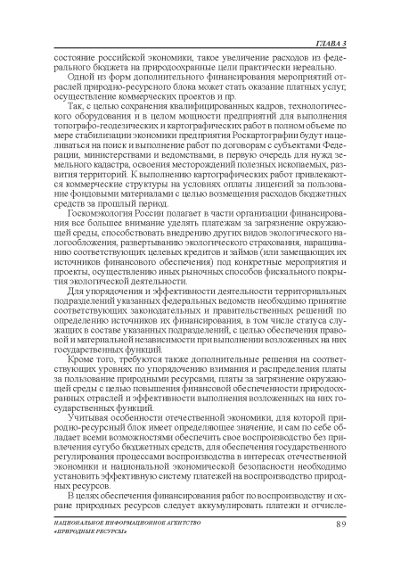 Госкомэкологии России полагает в части организации финансирования: все большее внимание уделять платежам за зафязнение окружающей среды, способствовать внедрению других видов экологического налогообложения:, развертыванию экологического страхования, наращиванию соответствующих целевых кредитов и займов (или замещающих их источников финансового обеспечения) под конкретные мероприятия и проекты, осуществлению иных рыночных способов фискального покрытия: экологической деятельности.