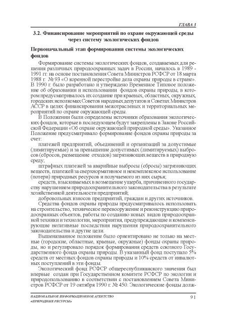 Формирование системы экологических фондов, создаваемых для решения различных природоохранных задач в России, началось в 1989 -1991 гг на основе постановления Совета Министров РСФСР от 18 марта 1988 г № 93 «О коренной перестройке дела охраны природы в стране». В 1990 г было разработано и утверждено Временное Типовое положение об образовании и использовании фондов охраны природы, в котором предусматривалось их создание при краевых, областных, окружных, юродских исполкомах Советов народных депутатов и Советах Министров АССР в целях финансирования межотраслевых и территориальных мероприятий по охране окружающей среды.