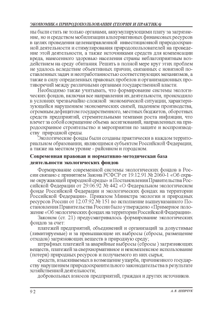 Экологические фонды были созданы практически в каждом территориальном образовании, являющимся субъектом Российской Федерации, а также на местном уровне - районном и юродском.