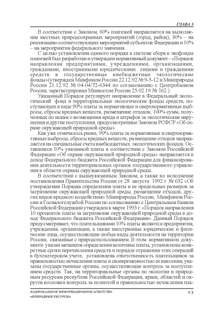 С целью установления единого порядка в системе сбора в экофонды платежей был разработан и утвержден нормативный документ - «Порядок направления предприятиями, учреждениями, организациями, гражданами, иностранными юридическими лицами и гражданами средств в государственные внебюджетные экологические фонды»(утвержден Минфином России 22.12.92 № 9-5-12 и Минприроды России 21.12.92 № 04-04/72-6344 по согласованию с Центробанком России, зарегистрирован Минюстом России 25.02.19 № 162 ).