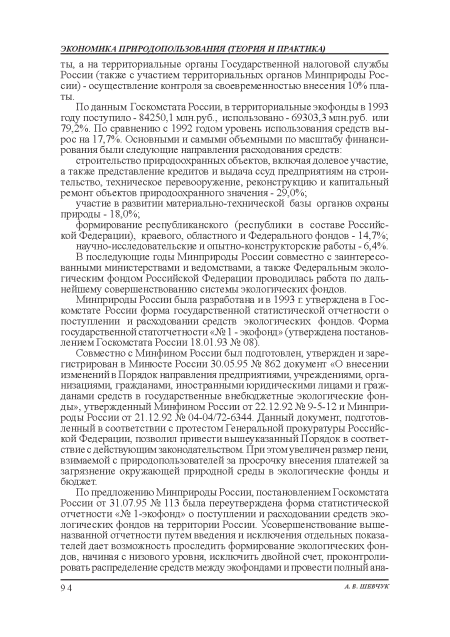 Совместно с Минфином России был подготовлен, утвержден и зарегистрирован в Минюсте России 30.05.95 № 862 документ «О внесении изменений в Поряцок направления предприятиями, учреждениями, организациями, гражданами, иностранными юридическими лицами и гражданами средств в государственные внебюджетные экологические фонды», утвержденный Минфином России от 22.12.92 № 9-5-12 и Минприроды России от 21.12.92 № 04-04/72-6344. Данный документ, подготовленный в соответствии с протестом Генеральной прокуратуры Российской Федерации, позволил привести вышеуказанный Порядок в соответствие с действующим законодательством. При этом увеличен размер пени, взимаемой с природопользователей за просрочку внесения платежей за загрязнение окружающей природной среды в экологические фонды и бюджет.