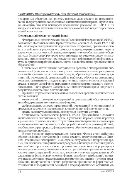 Федеральный экологический фонд Российской Федерации (ФЭФ РФ), созданный Постановлением Правительства России от 29 июня 1992 г № 442, можно рассматривать как ядро системы экофондов, призванное оказать содействие в решении неотложных природоохранительных задач и улучшения экологической ситуации в стране путем мобилизации внебюджетных финансовых ресурсов и организации их рациональною использования, развития научно-производственной и финансовой инфраструктуры в природоохранной деятельности, экологического просвещения и образования.