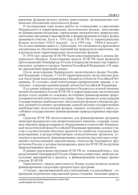 В последующие годы велась работа по становлению и укреплению Федерального и территориальных экологических фондов, наполнению их финансовыми ресурсами, определению приоритетных природоохранительных программ и мероприятий, в финансировании которых фонды принимали участие. Если в 1993 году в ФЭФ РФ от территориальных фондов поступило 3160,9 млн.руб., то в 1994 году - 18464,4 млн.руб., что в сопоставимых ценах в 1,3 раза выше, что объясняется укреплением дисциплины по обеспечению платежей как природопользователями, так и руководством территориальных экологических фондов.