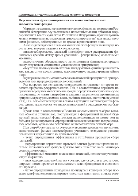 Ряд вопросов по деятельности экофондов затрагивает интересы ведомств природно-ресурсного блока. Так, в соответствии с порядком направления средств в экологические фонды определено поступление сумм, полученных по искам и штрафам за аварии и загрязнения, причиненные природным ресурсам (земли, воды, рыбных запасов, охотничьих угодий и т.д.), т.е. есть соответствующая статья в доходной части бюджетов фондов, однако практически нет аналогичных статей в расходных частях бюджетов.