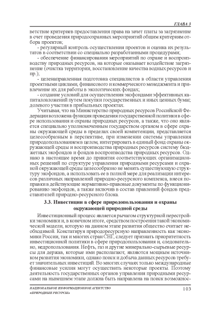 Учитывая, что на Министерство природных ресурсов Российской Федерации возложена функция проведения государственной политики в сфере использования и охраны природных ресурсов, а также, что оно является специально уполномоченным государством органом в сфере охраны окружающей среды в пределах своей компетенции, представляется целесообразным в перспективе, при изменении системы управления природопользованием в целом, интегрировать в единый фонд охраны окружающей среды и воспроизводства природных ресурсов систему бюджетных экофондов и фондов воспроизводства природных ресурсов. Однако в настоящее время до принятия соответствующих организационных решений по структуре управления природными ресурсами и охраной окружающей среды целесообразно не менять существующую структуру экофондов, а использовать ее в полной мере для реализации интересов различных направлений природно-ресурсного комплекса, внеся поправки в действующие нормативно-правовые документы по функционированию экофондов, а также включив в состав правлений фондов представителей природно-ресурсного блока.