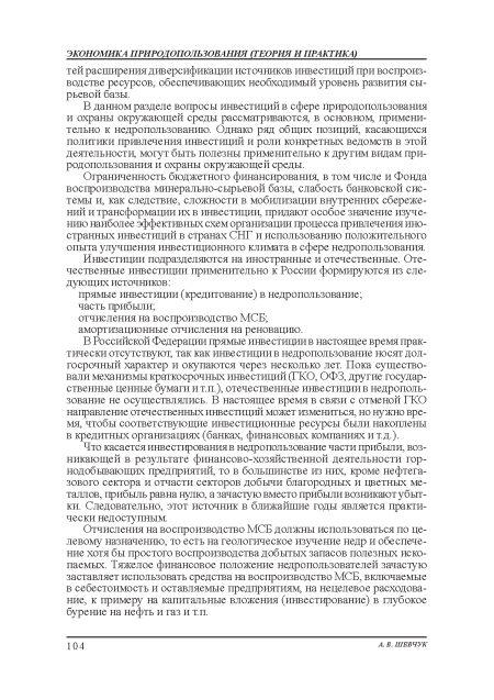 Отчисления на воспроизводство МСБ должны использоваться по целевому назначению, то есть на геологическое изучение недр и обеспечение хотя бы простого воспроизводства добытых запасов полезных ископаемых. Тяжелое финансовое положение недропользователей зачастую заставляет использовать средства на воспроизводство МСБ, включаемые в себестоимость и оставляемые предприятиям, на нецелевое расходование, к примеру на капитальные вложения (инвестирование) в глубокое бурение на нефть и газ и т.п.