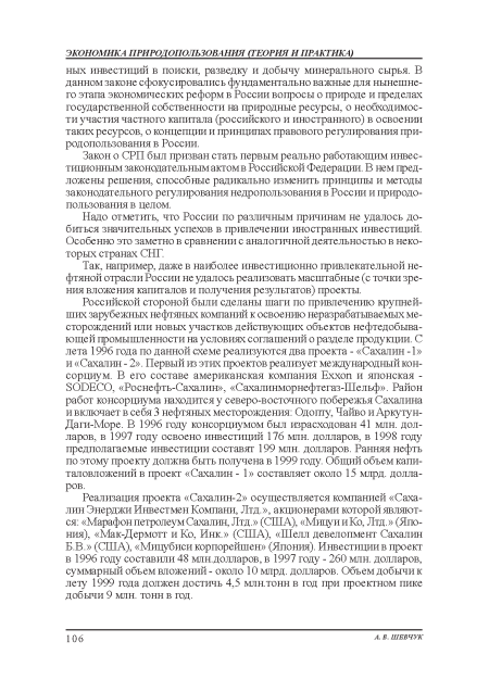 Закон о СРП был призван стать первым реально работающим инвестиционным законодательным актом в Российской Федерации. В нем предложены решения, способные радикально изменить принципы и методы законодательного регулирования недропользования в России и природопользования в целом.