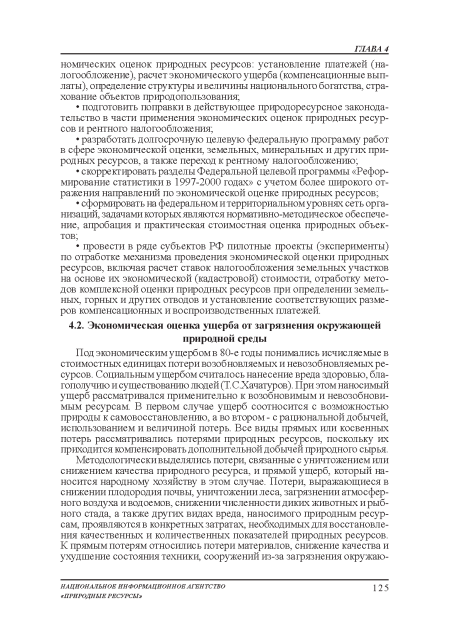 Под экономическим ущербом в 80-е годы понимались исчисляемые в стоимостных единицах потери возобновляемых и невозобновляемых ресурсов. Социальным ущербом считалось нанесение вреда здоровью, благополучию и существованию людей (Т.СХачатуров). При этом наносимый ущерб рассматривался применительно к возобновимым и невозобновимым ресурсам. В первом случае ущерб соотносится с возможностью природы к самовосстановлению, а во втором - с рациональной добычей, использованием и величиной потерь. Все виды прямых или косвенных потерь рассматривались потерями природных ресурсов, поскольку их приходится компенсировать дополнительной добычей природного сырья.