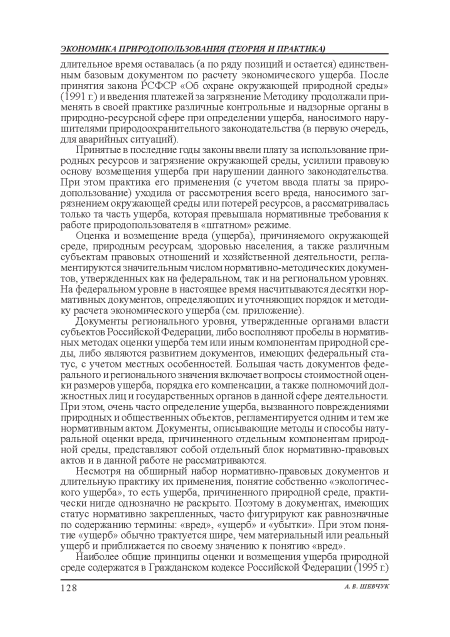 Принятые в последние годы законы ввели плату за использование природных ресурсов и загрязнение окружающей среды, усилили правовую основу возмещения ущерба при нарушении данного законодательства. При этом практика его применения (с учетом ввода платы за природопользование) уходила от рассмотрения всего вреда, наносимого загрязнением окружающей среды или потерей ресурсов, а рассматривалась только та часть ущерба, которая превышала нормативные требования к работе природопользователя в «штатном» режиме.