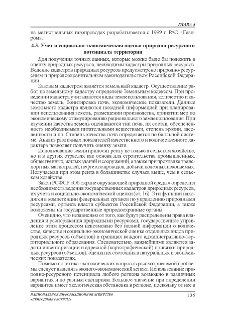 Закон РСФСР «Об охране окружающей природной среды» определил необходимость ведения государственных кадастров природных ресурсов, их учета и социально-экономической оценки (ст. 16). Эти функции находятся в компетенции федеральных органов по управлению природными ресурсами, органов власти субъектов Российской Федерации, а также возложены на государственные природоохранные органы.