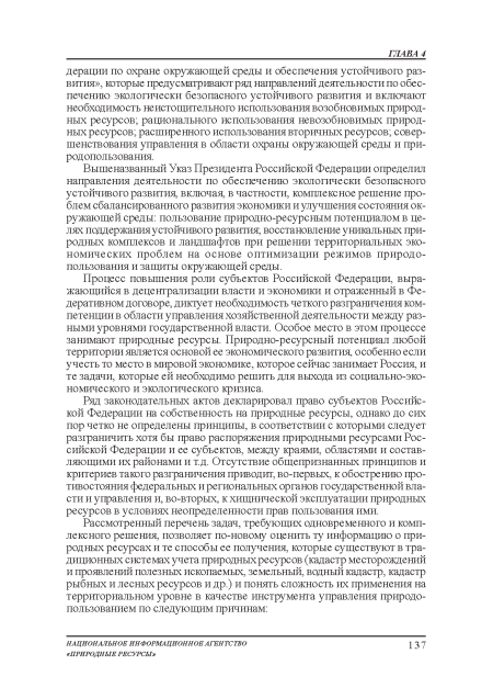 Вышеназванный Указ Президента Российской Федерации определил направления деятельности по обеспечению экологически безопасною устойчивого развития, включая, в частности, комплексное решение проблем сбалансированного развития экономики и улучшения состояния окружающей среды: пользование природно-ресурсным потенциалом в целях поддержания устойчивою развития; восстановление уникальных природных комплексов и ландшафтов при решении территориальных экономических проблем на основе оптимизации режимов природопользования и защиты окружающей среды.