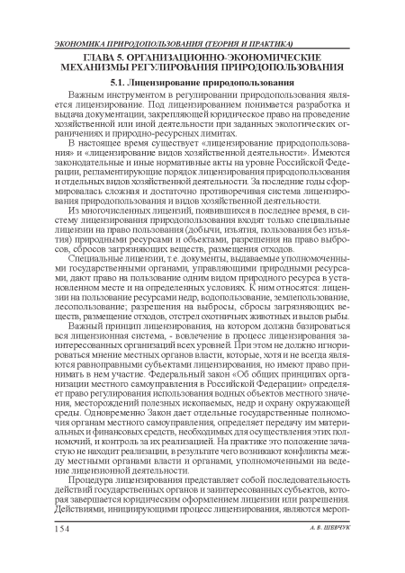 Специальные лицензии, т.е. документы, выдаваемые уполномоченными государственными органами, управляющими природными ресурсами, дают право на пользование одним видом природного ресурса в установленном месте и на определенных условиях. К ним относятся: лицензии на пользование ресурсами недр, водопользование, землепользование, лесопользование; разрешения на выбросы, сбросы зафязняющих веществ, размещение отходов, отстрел охотничьих животных и вылов рыбы.