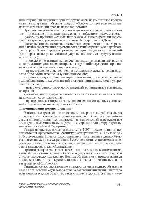 Указанная система начала создаваться в 1997 г после принятия постановления Правительства Российской Федерации от 03.04.97 г № 383 «Об утверждении Правил предоставления в пользование водных объектов, находящихся в государственной собственности, установления и пересмотров лимитов водопользования, выдачи лицензии на водопользование и распорядительной лицензии».