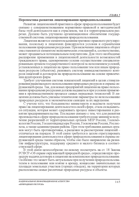 Развитие лицензионной практики в сфере природопользования будет связано с совершенствованием нормативно-правовой и методической базы этой деятельности как в отраслевом, так и в территориальном разрезах. Должно быть улучшено организационное обеспечение государственной системы лицензирования природопользования.