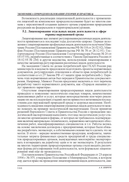 Отсутствие лицензирования природоохранных видов деятельности приводило к появлению экологически опасных товаров, некачественно выполненных работ и услуг, которые непосредственно или через реализацию их на последующих стадиях могли привести к негативным последствиям для окружающей природной среды и здоровья населения. Необходимость введения лицензирования указанных видов деятельности можно показать на примере экологической паспортизации. После принятия решений Верховного Совета и Правительства России о проведении экологической паспортизации выполнять этот вид экологических услуг стали многие организации и фирмы, от которых не требовалось подтвержце-ния наличия материально-технического, нормативно-методического обеспечения работ, квалифицированных специалистов и т.п. Работы велись на основе заключения договоров с предприятиями, которые были обязаны разработать экопаспорт, а собственными силами часто сделать это не могли. В итоге - нередко некачественная продукция, конфликты, значительные затраты финансовых средств предприятий и труда специалистов природоохранных органов, вынужденных многократно экспертиро-вать и возвращать на доработку одни и те же экопаспорта. В результате на многих территориях природоохранные органы стали вводить различные формы регулирования: этой деятельности, хотя формально лицензирование ими еще не проводилось.