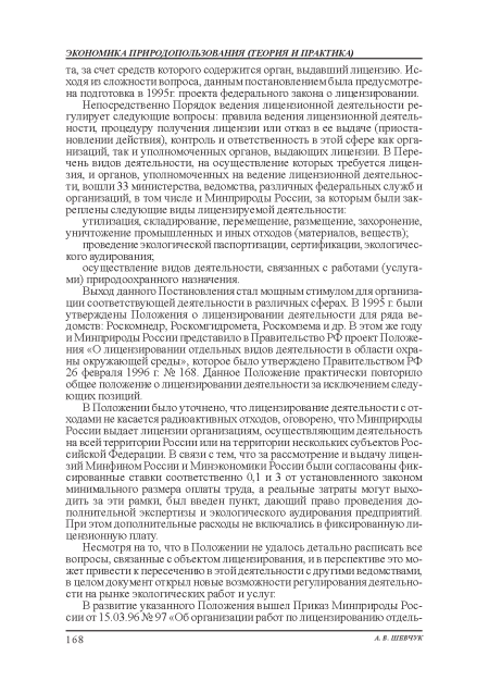 Выход данного Постановления стал мощным стимулом для организации соответствующей деятельности в различных сферах. В 1995 г были утверждены Положения о лицензировании деятельности для ряда ведомств: Роскомнедр, Роскомгидромета, Роскомзема и др. В этом же году и Минприроды России представило в Правительство РФ проект Положения «О лицензировании отдельных видов деятельности в области охраны окружающей среды», которое было утверждено Правительством РФ 26 февраля 1996 г № 168. Данное Положение практически повторило общее положение о лицензировании деятельности за исключением следующих позиций.