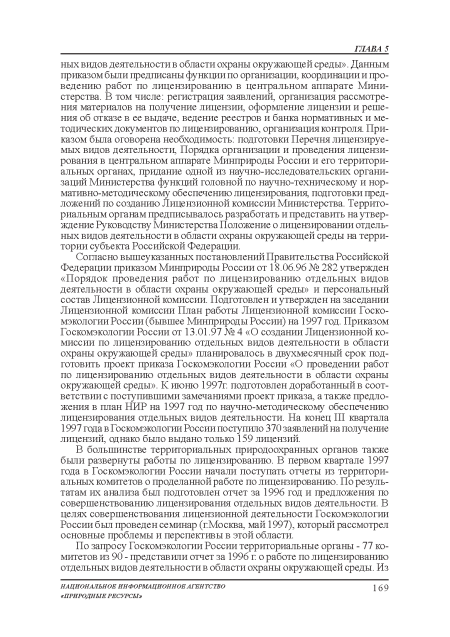 В большинстве территориальных природоохранных органов также были развернуты работы по лицензированию. В первом квартале 1997 года в Госкомэкологии России начали поступать отчеты из территориальных комитетов о проделанной работе по лицензированию. По результатам их анализа был подготовлен отчет за 1996 год и предложения по совершенствованию лицензирования отдельных видов деятельности. В целях совершенствования лицензионной деятельности Госкомэкологии России был проведен семинар (гМосква, май 1997), который рассмотрел основные проблемы и перспективы в этой области.