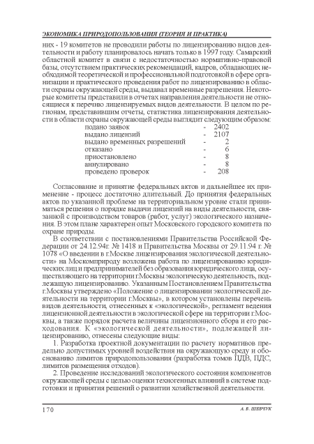 Согласование и принятие федеральных актов и дальнейшее их применение - процесс достаточно длительный. До принятия федеральных актов по указанной проблеме на территориальном уровне стали приниматься решения о порядке выдачи лицензий на виды деятельности, связанной с производством товаров (работ, услуг) экологического назначения. В этом плане характерен опыт Московского городского комитета по охране природы.