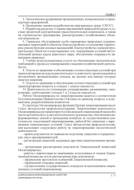 Работа Москомприроды по лицензированию ведется в соответствии Постановлениями Правительства гМосквы по данному вопросу и документами, разработанными комитетом.