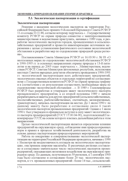 Постановлением Совета Министров РСФСР от 16.03.90 г № 93 «О неотложных мерах по оздоровлению экологической обстановки РСФСР в 1990-1995 гг и основных направлениях охраны природы в 13-й пятилетке и на период до 2005 года» поручалось «...Министерствам, ведомствам РСФСР, Советам Министров автономных республик, исполкомам местных Советов народных депутатов обеспечить проведение в 1990-1991 гг. экологической паспортизации всех действующих предприятий, экологически опасных объектов и отдельных территорий по согласованному с Государственным комитетом РСФСР по охране природы графику и в соответствии с ее результатами осуществить необходимые меры по оздоровлению экологической обстановки ...». В 1989 г Госкомприроды РСФСР был разработан и утвержден макет экологического паспорта промышленного предприятия, а со второй половины 1989 г начали разрабатываться макеты для других предприятий (сельскохозяйственных, лесохозяйственных, рыбохозяйственных, охотничьих, мелиоративных, транспортных), началась паспортизация на местах. До 1 июля 1990 г по данному макету было разработано и согласовано около 6 тысяч экологических паспортов промышленных предприятий. Однако с 1 июля 1990 г был утвержден и официально вступил в силу макет экологического паспорта промпредприятий(ГОСТ 17.00.04-90), подготовленный Госкомприроды СССР, на основе которою и велась дальнейшая работа в этом направлении.