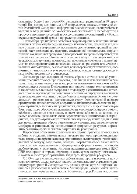 Кировским областным комитетом по охране природы проводилась работа по созданию макета экологического паспорта природопользова-теля, который построен на новых принципах и является первичной базой данных по воздуху, воде, почве, отходам. Разрабатываемый макет экологического паспорта позволяет сформировать формы статотчетности для любого уровня управления, получить исходные данные для томов ПДС, ПДВ предприятия, города, территории и стыкуется по ряду показателей с комплексным территориальным кадастром природных ресурсов.