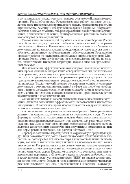 Для повышения эффективности экопаспортов необходимо подготовить проект основных направлений совершенствования экологической паспортизации, реализация которых позволила бы экологическому паспорту стать одним из основных нормативно-правовых документов, регулирующих взаимоотношение природопользователей с органами охраны природы. Экологический паспорт должен стать одним из основных документов в регулировании отношений в сфере взаимодействия общества и природы с целью сохранения природных богатств и естественной среды обитания человека, снижения экологически вредного воздействия хозяйственной и иной деятельности.