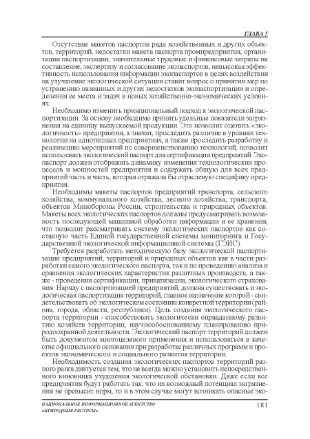 Отсутствие макетов паспортов ряда хозяйственных и других объектов, территорий, недостатки макета паспорта промпредприятия, организации паспортизации, значительные трудовые и финансовые затраты на составление, экспертизу и согласование экопаспортов, невысокая эффективность использования информации экопаспортов в целях воздействия на улучшение экологической ситуации ставит вопрос о принятии мер по устранению названных и других недостатков экопаспортизации и определения ее места и задач в новых хозяйственно-экономических условиях.