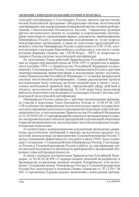 Во исполнение Плана действий Правительства Российской Федерации по охране окружающей среды на 1994-1995 гг разработан и направлен в сентябре 1994 г в Правительство Российской Федерации согласованный с Госстандартом России, Госсанэпиднадзором России и другими заинтересованными министерствами и ведомствами проект постановления Правительства Российской Федерации «О создании федеральной системы экологической сертификации». Однако рассмотрение проекта постановления было отнесено на более поздний срок в связи с отсутствием необходимой правовой базы, определяющей сферу действия и объекты экологической сертификации. В этой связи была продолжена работа по подготовке к регистрации в Госстандарте России Системы добровольной экологической сертификации.