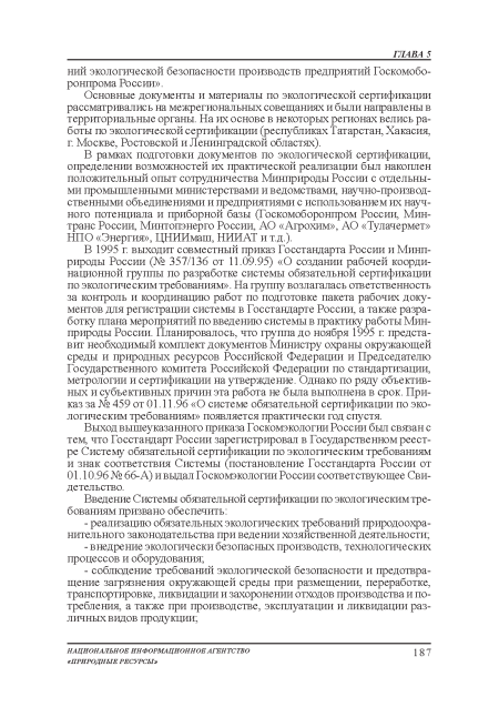 В 1995 г. выходит совместный приказ Госстандарта России и Минприроды России (№ 357/136 от 11.09.95) «О создании рабочей координационной группы по разработке системы обязательной сертификации по экологическим требованиям». На группу возлагалась ответственность за контроль и координацию работ по подготовке пакета рабочих документов для регистрации системы в Госстандарте России, а также разработку плана мероприятий по введению системы в практику работы Минприроды России. Планировалось, что группа до ноября 1995 г представит необходимый комплект документов Министру охраны окружающей среды и природных ресурсов Российской Федерации и Председателю Государственною комитета Российской Федерации по стандартизации, метрологии и сертификации на утверждение. Однако по ряду объективных и субъективных причин эта работа не была выполнена в срок. Приказ за № 459 от 01.11.96 «О системе обязательной сертификации по экологическим требованиям» появляется практически год спустя.