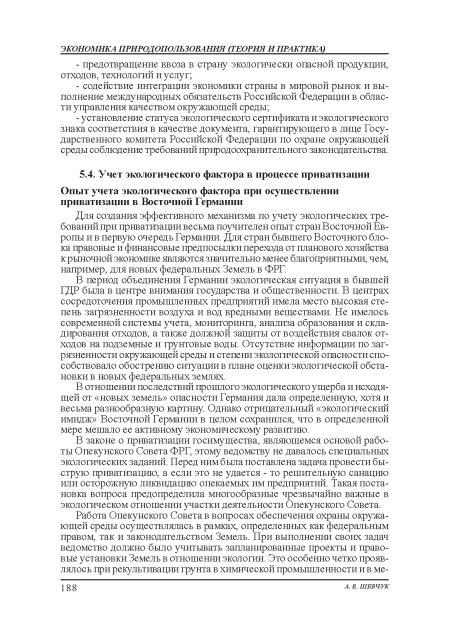 Для создания эффективною механизма по учету экологических требований при приватизации весьма поучителен опыт стран Восточной Европы и в первую очередь Германии. Для стран бывшего Восточного блока правовые и финансовые предпосылки перехода от планового хозяйства к рыночной экономике являются значительно менее благоприятными, чем, например, для новых федеральных Земель в ФРГ.