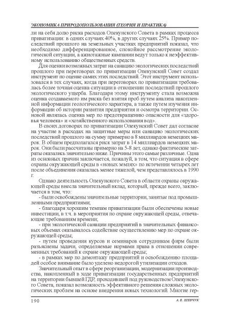 Для оценки возможных затрат на санацию экологических последствий прошлого при переговорах по приватизации Опекунский Совет создал инструмент по оценке самих этих последствий. Этот инструмент использовался в тех случаях, когда при переговорах по приватизации требовалась более точная оценка ситуации в отношении последствий прошлого экологического ущерба. Благодаря этому инструменту стала возможна оценка создаваемою им риска без взятия проб путем анализа накопленной информации геологического характера, а также путем изучения информации об истории развития предприятия и осмотра территории. Основой являлась оценка мер по предотвращению опасности для «здоровья человека» и «хозяйственного использования вод».