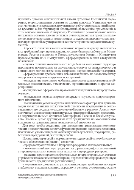 Для тою, чтобы соединить при проведении приватизации экономические и экологические аспекты функционирования народного хозяйства, необходимо учесть интересы хозяйствующих субъектов, государства, работников предприятий, жителей региона.